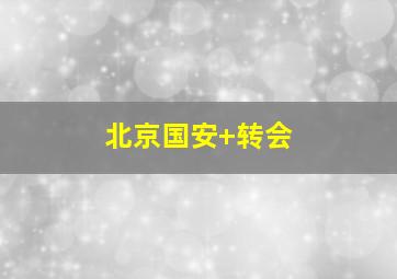 北京国安 转会
